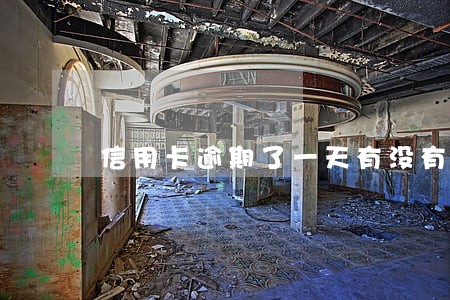 信用卡逾期了一天有没有影响