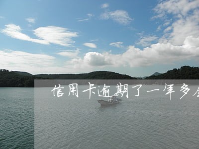 信用卡逾期了一年多会被冻结吗