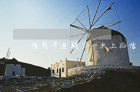 信用卡逾期了一次上征信 信用卡逾期了一次上征信