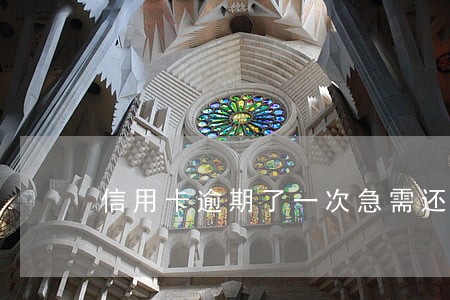 信用卡逾期了一次急需还款