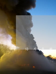 信用卡逾期了一次性偿还怎么协商 信用卡逾期了一次性偿还怎么协商