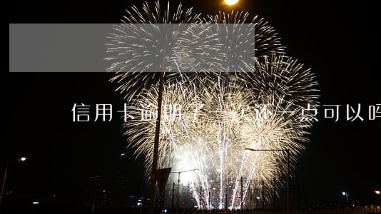 信用卡逾期了一次还一点可以吗