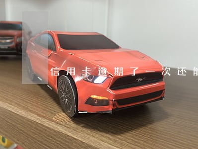 信用卡逾期了一次还能最低还款吗 信用卡逾期了一次还能最低还款吗