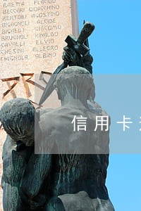 信用卡逾期了七天没事吧 信用卡逾期了七天没事吧