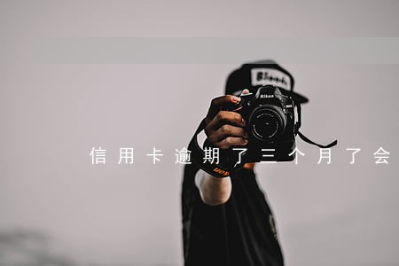 信用卡逾期了三个月了会怎么样