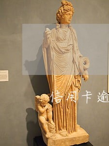 信用卡逾期了三个月利息好高 信用卡逾期了三个月利息好高