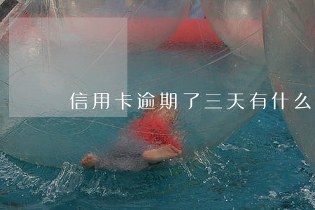 信用卡逾期了三天有什么影响吗 信用卡逾期了三天有什么影响吗
