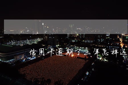 信用卡逾期了三年怎样还款 信用卡逾期了三年怎样还款