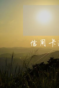 信用卡逾期了三次怎么办 信用卡逾期了三次怎么办