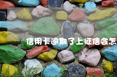 信用卡逾期了上征信会怎么样 信用卡逾期了上征信会怎么样
