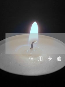 信用卡逾期了上海发的律师函 信用卡逾期了上海发的律师函