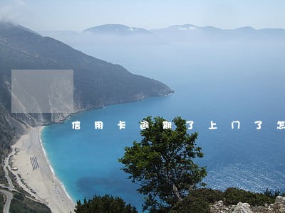 信用卡逾期了上门了怎么办 信用卡逾期了上门了怎么办