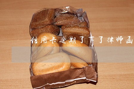 信用卡逾期了下了律师函怎么办 信用卡逾期了下了律师函怎么办