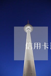 信用卡逾期了下放辖区派出所 信用卡逾期了下放辖区派出所