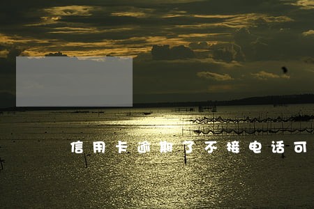 信用卡逾期了不接电话可以吗 信用卡逾期了不接电话可以吗