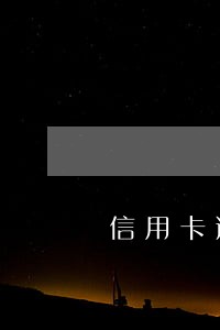 信用卡逾期了不接电话行吗 信用卡逾期了不接电话行吗