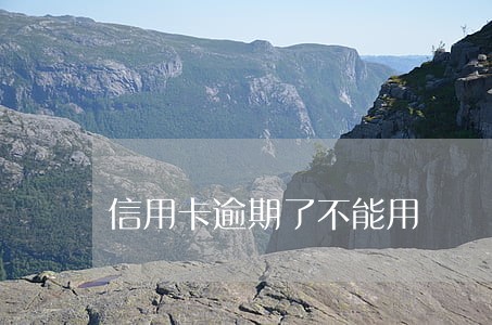 信用卡逾期了不能用 信用卡逾期了不能用