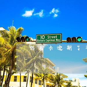 信用卡逾期了不良记录多久消除 信用卡逾期了不良记录多久消除