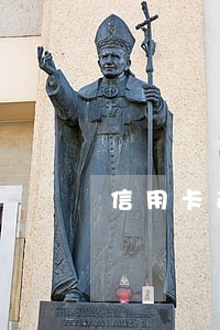 信用卡逾期了两个月 信用卡逾期了两个月