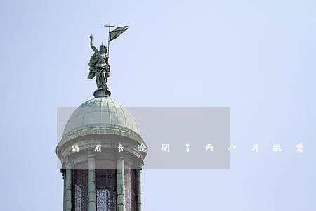 信用卡逾期了两个月能贷款吗 信用卡逾期了两个月能贷款吗