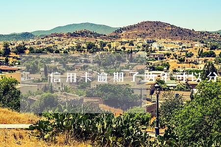 信用卡逾期了两年可以分期吗 信用卡逾期了两年可以分期吗