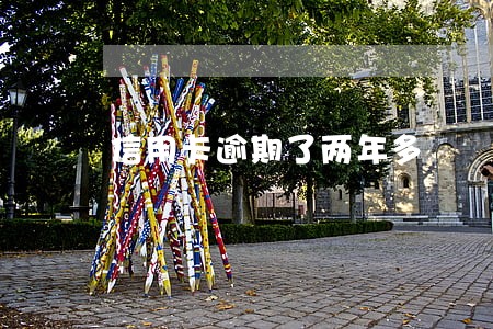 信用卡逾期了两年多 信用卡逾期了两年多