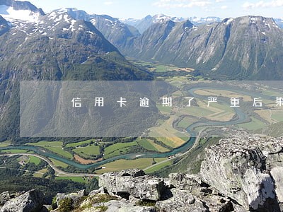 信用卡逾期了严重后果