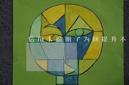 信用卡逾期了为何提升不了额度 信用卡逾期了为何提升不了额度