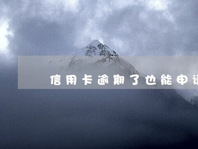 信用卡逾期了也能申请的贷款 信用卡逾期了也能申请的贷款