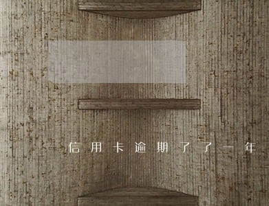信用卡逾期了了一年 信用卡逾期了了一年