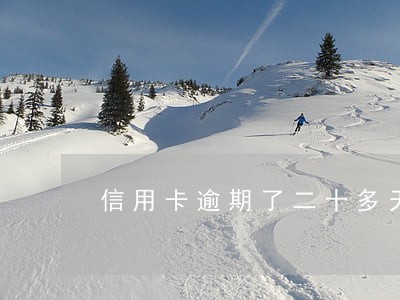 信用卡逾期了二十多天 信用卡逾期了二十多天