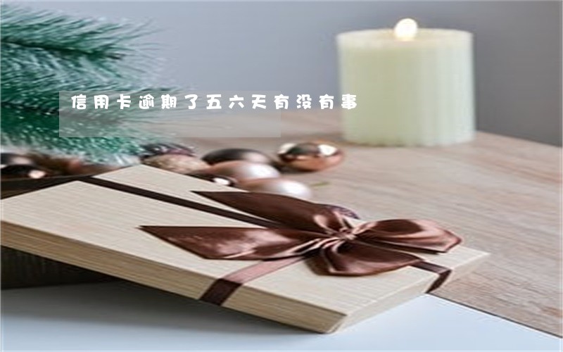 信用卡逾期了五六天有没有事 信用卡逾期了五六天有没有事