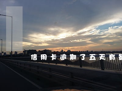 信用卡逾期了五天有影响吗 信用卡逾期了五天有影响吗