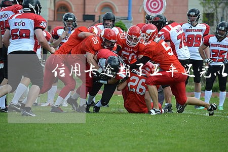 信用卡逾期了五年还完以后怎么办 信用卡逾期了五年还完以后怎么办