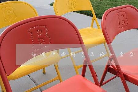 信用卡逾期了五险一金会怎么样 信用卡逾期了五险一金会怎么样
