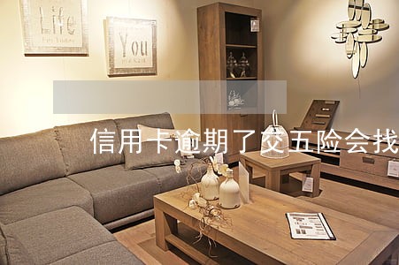 信用卡逾期了交五险会找到单位吗