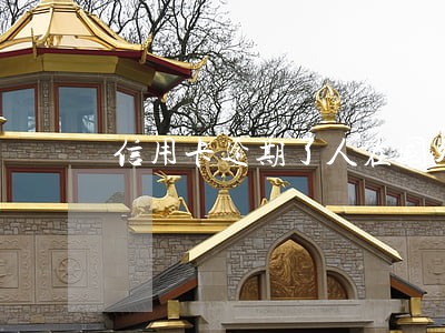 信用卡逾期了人在国外 信用卡逾期了人在国外