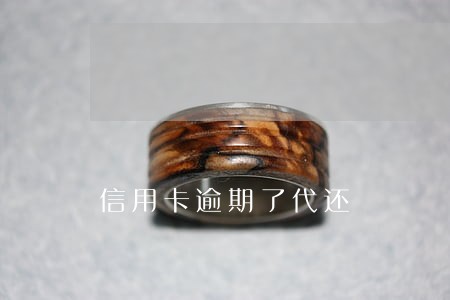 信用卡逾期了代还 信用卡逾期了代还