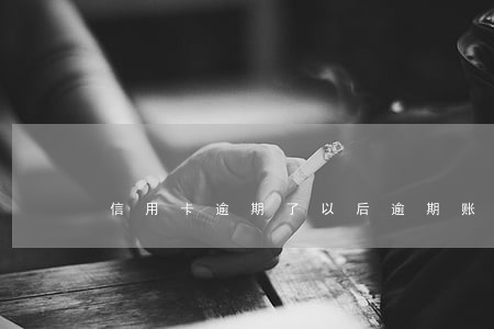 信用卡逾期了以后逾期账单没了 信用卡逾期了以后逾期账单没了
