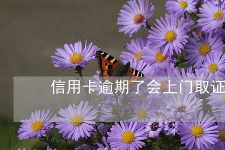信用卡逾期了会上门取证吗