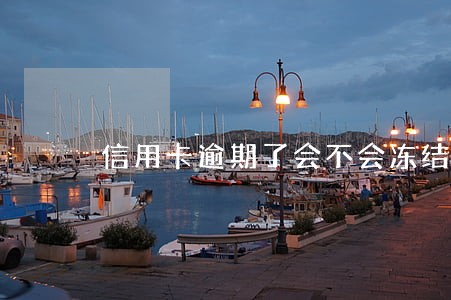 信用卡逾期了会不会冻结微信 信用卡逾期了会不会冻结微信