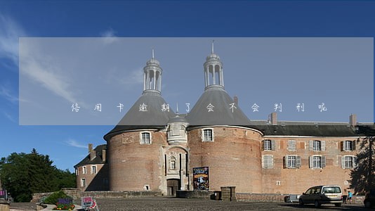 信用卡逾期了会不会判刑呢 信用卡逾期了会不会判刑呢