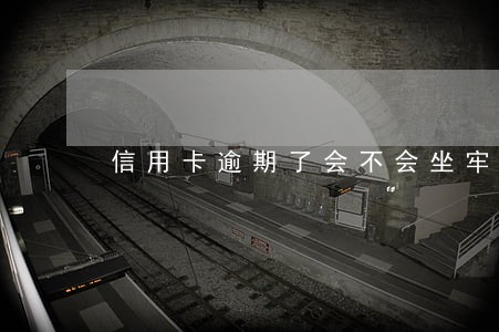 信用卡逾期了会不会坐牢吗 信用卡逾期了会不会坐牢吗