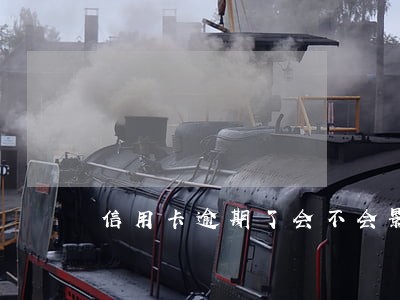 信用卡逾期了会不会影响房贷