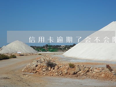 信用卡逾期了会不会限制出境 信用卡逾期了会不会限制出境