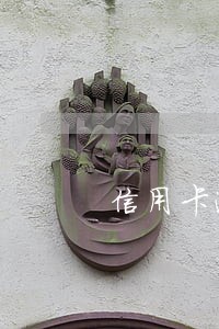 信用卡逾期了会产生什么后果