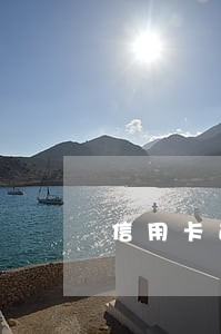 信用卡逾期了会包给外包嘛