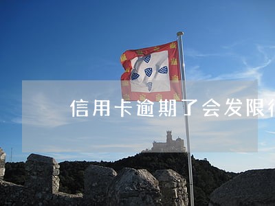 信用卡逾期了会发限行令吗 信用卡逾期了会发限行令吗