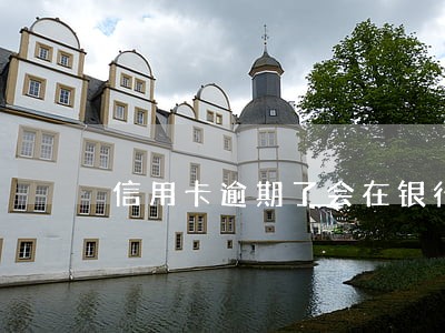 信用卡逾期了会在银行卡里面扣嘛 信用卡逾期了会在银行卡里面扣嘛
