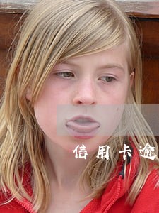 信用卡逾期了会坐牢吗亲 信用卡逾期了会坐牢吗亲